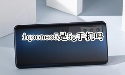 iqooneo5是5g吗 iqooneo5是5g手机吗