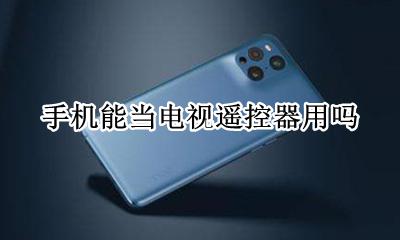 手机能当电视遥控器用吗 手机可以当电视遥控器使用吗