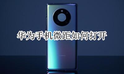 华为手机微距如何打开 华为手机微距镜头使用方法