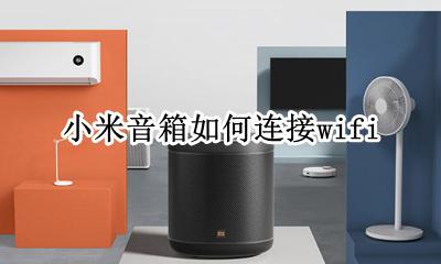 小米音箱如何连接电脑 小米音箱如何连接wifi