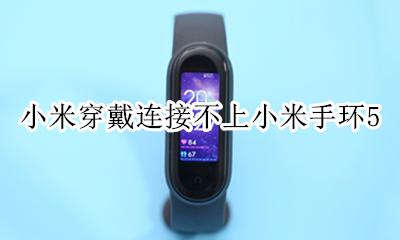 小米穿戴连接不上小米手环5 为什么小米手环5连不上小米穿戴