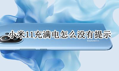 小米11充电没有指示灯 小米11充满电怎么没有提示