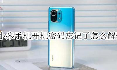 小米手机开机密码忘记了怎么解开 小米手机开机密码忘记了有什么办法解决