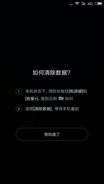 小米手机开机密码忘记了怎么解开