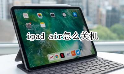 ipad air怎么关机 ipad air3怎么关机