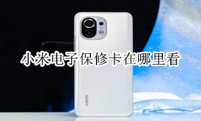 小米电子保修卡在哪里看 小米手机的电子保修卡在哪里