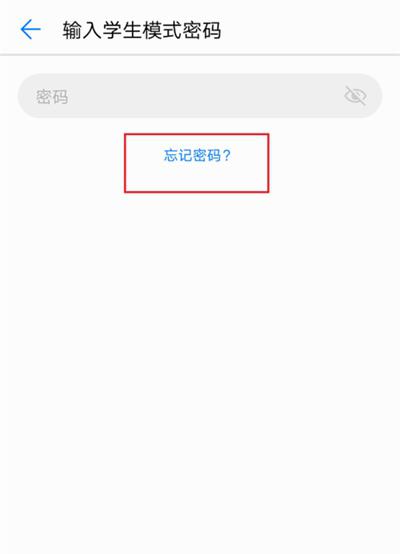华为手机学生模式密码忘了怎么办