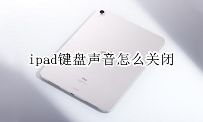 ipad键盘声音怎么关闭 ipad键盘声音怎么设置方法