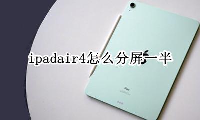 ipadair4如何分屏 ipadair4怎么分屏一半