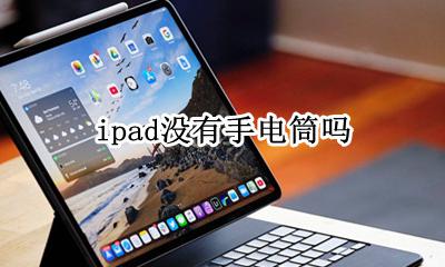 ipad没有手电筒吗 ipad2019为啥没手电筒