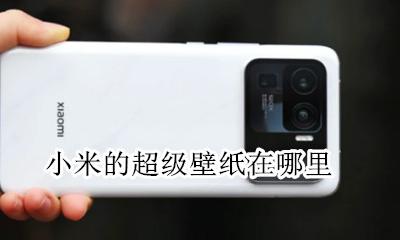 小米如何开启超级壁纸 小米的超级壁纸在哪里设置