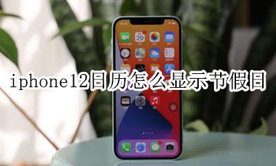 苹果12怎么看日历节假日 iphone12日历怎么显示节假日