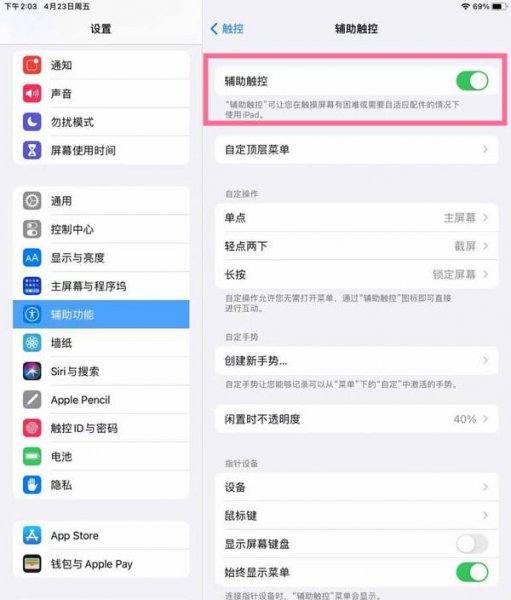 2020ipad悬浮球怎么设置