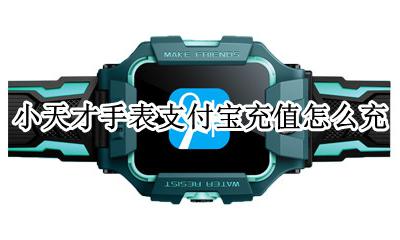 小天才手表如何充值支付宝 小天才手表支付宝充值怎么充