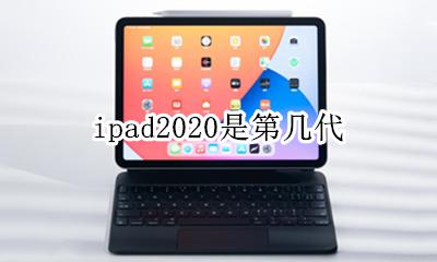 ipad2020是第几代 是第几代ipad