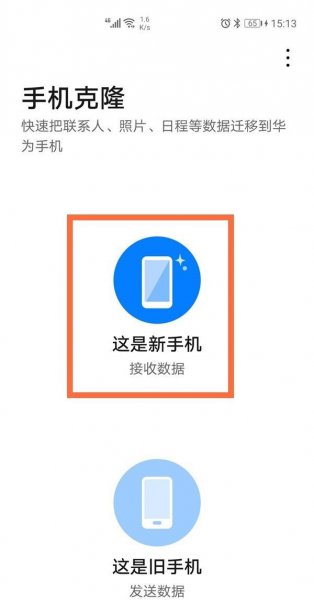 两个华为手机如何一键换机