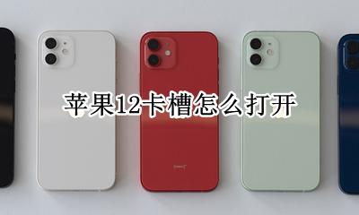 苹果12卡槽怎么打开 苹果12卡槽在哪个位置
