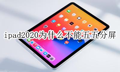 ipad2020怎么分屏 ipad2020为什么不能五五分屏
