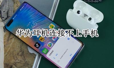 华为耳机连接不上手机 华为手机连不上华为耳机