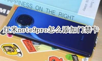 红米note9pro怎么添加门禁卡 红米note9pro门禁卡怎么设置
