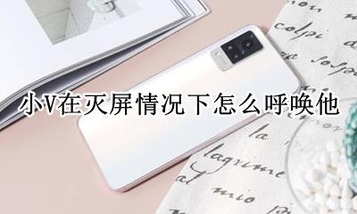 vivo小v灭屏怎么呼唤 小V在灭屏情况下怎么呼唤他