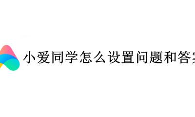 小爱同学怎么设置问题和答案 小爱同学怎么设置回答问题的答案