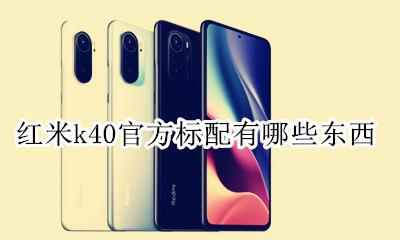 红米k40标准版 红米k40官方标配有哪些东西