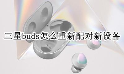三星buds单只补买配对 三星buds怎么重新配对新设备