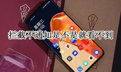 不想看到拦截信息怎么办 拦截不通知是不是就看不到