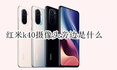 红米k40左边的摄像头 红米k40摄像头旁边是什么