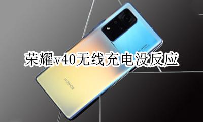 荣耀v40无线充电没反应 荣耀v40支持无线反向充电吗