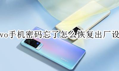 vivo密码忘记了怎么恢复出厂设置 vivo手机密码忘了怎么恢复出厂设置