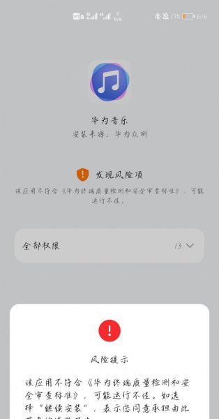 华为手机风险应用怎么解除