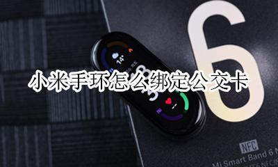 小米手环怎么绑定公交卡 小米手环不可以绑定已有的公交卡吗