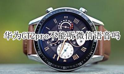 华为gt2pro语音功能 华为GT2pro不能听微信语音吗