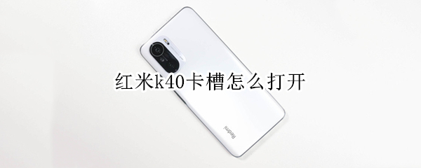 红米k40卡槽怎么打开