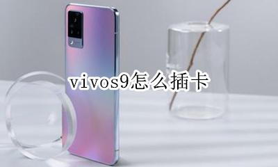 vivos9怎么插卡 vivoy9s能插内存卡吗