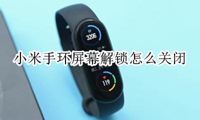 小米手环屏幕解锁怎么关闭 怎样关闭小米手环屏幕解锁