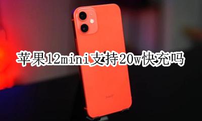 苹果12mini支持20w快充吗 苹果mini12支持12w快充吗
