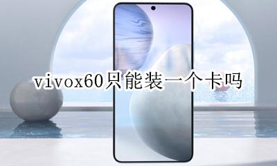 vivox60可以插几张卡 vivox60只能装一个卡吗