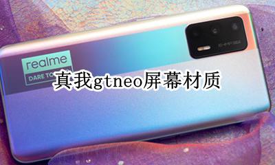 真我gtneo屏幕材质 是什么屏幕