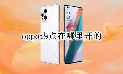 oppo热点在哪里开的 oppo热点在哪里打开