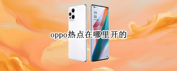 oppo热点在哪里开的