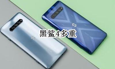 黑鲨4多重 黑鲨4长什么样子