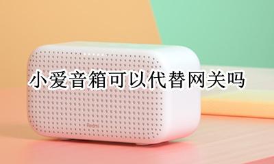 小爱音箱带网关功能吗 小爱音箱可以代替网关吗