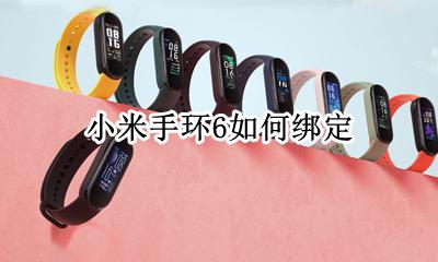 小米手环6如何绑定 小米手环6如何绑定手机
