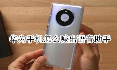 华为手机怎么喊出语音助手 华为的语音助手怎么叫出来