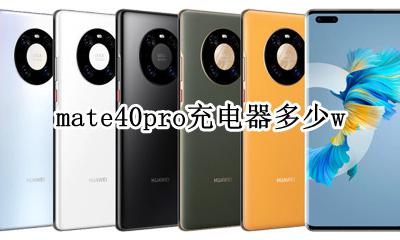 mate40pro充电器多少w mate40pro充电器多少钱
