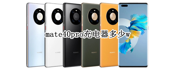 mate40pro充电器多少w