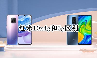红米10x4g和5g区别 红米10x10g和红米10x10g区别